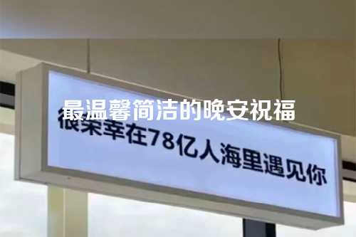 最温馨简洁的晚安祝福