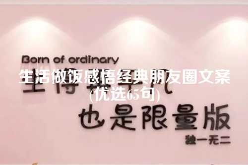 生活做饭感悟经典朋友圈文案(优选65句)