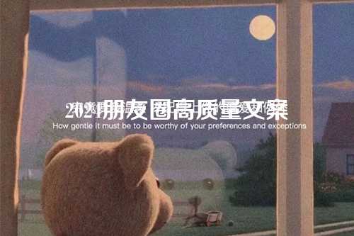 2024朋友圈高质量文案