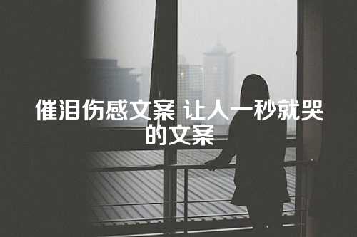 催泪伤感文案 让人一秒就哭的文案