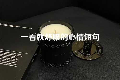 一看就舒服的心情短句