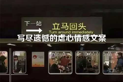 写尽遗憾的虐心情感文案