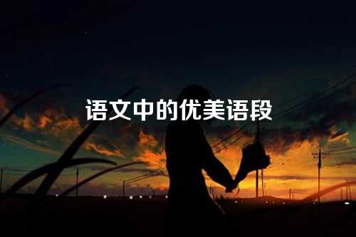 语文中的优美语段